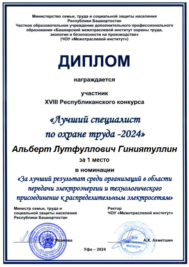 Участие в конкурсе «Лучший специалист по охране труда – 2024»