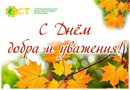1 октября – День добра и уважения!