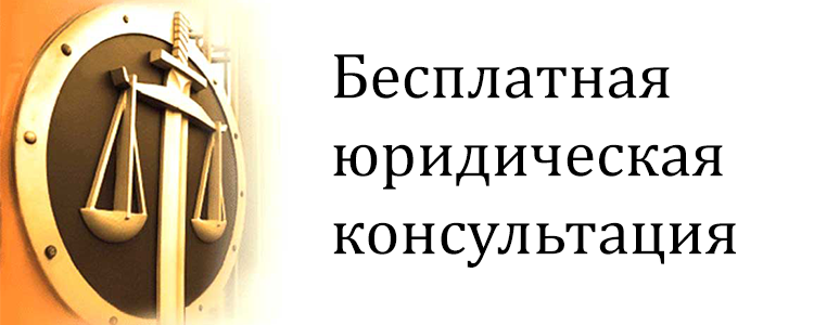 Информация о порядке оказания бесплатной юридической консультации работникам ООО «АСТ»