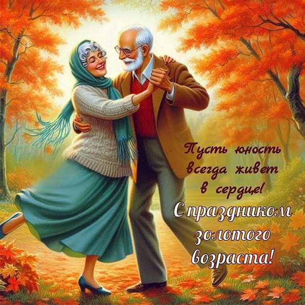 1 октября, по старой доброй традиции отмечается Международный день пожилых людей – День добра и уважения!