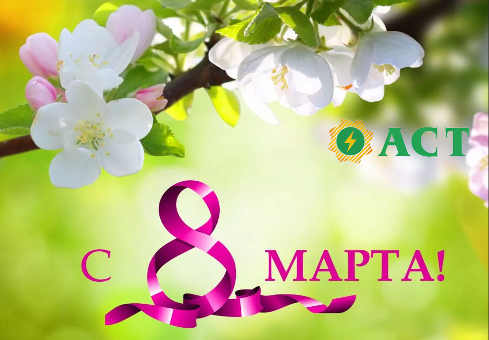 Поздравили женщин с 8 Марта