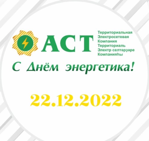 С Днём Энергетика!
