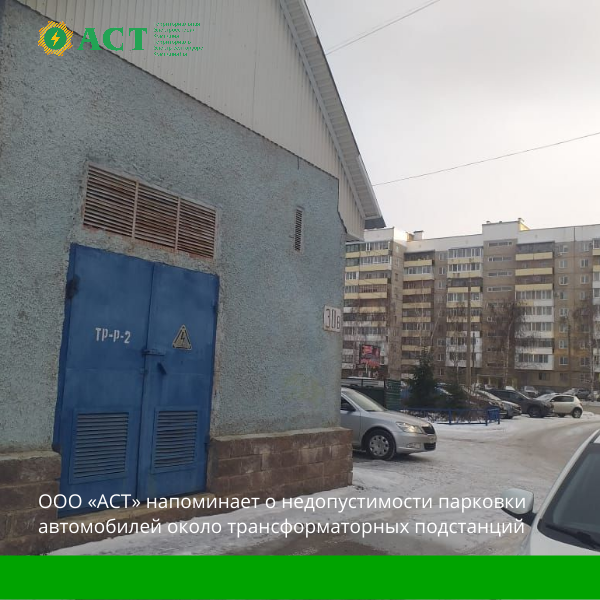 ООО «АСТ» напоминает о недопустимости парковки автомобилей около трансформаторных подстанций