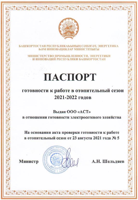 Паспорт готовности к отопительному периоду 2021 – 2022 годов