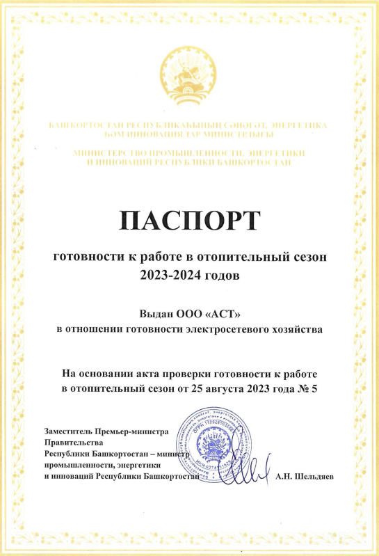 ООО «АСТ» готово к работе в ОЗП 2023-2024 годов