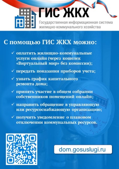 ГИС ЖКХ - удобная единая платформа о предоставляемых жилищно-коммунальных услугах