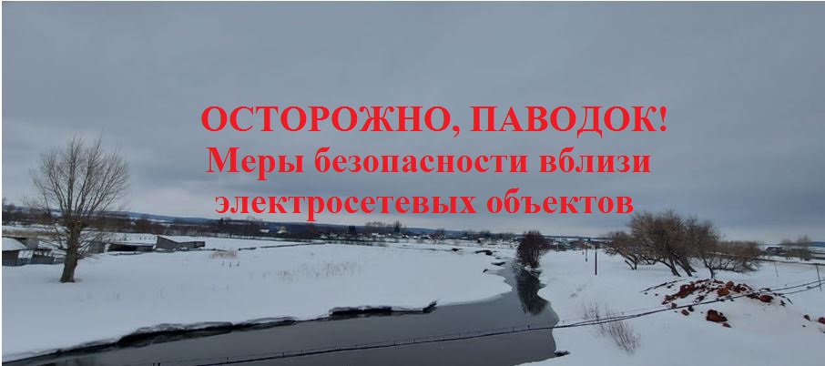 Электросетевая компания «АСТ» начала подготовку к весеннему паводку