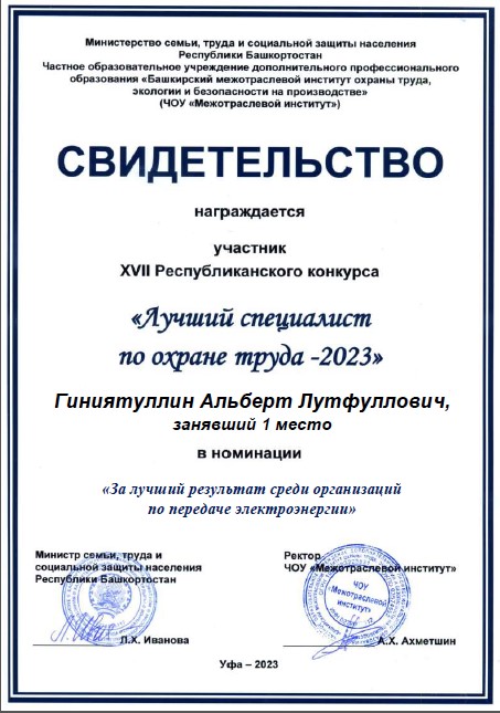 "Лучший специалист по охране труда 2023"