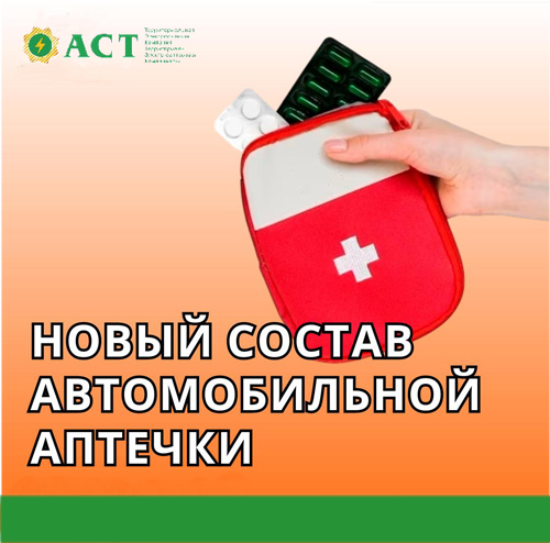 Минздрав утвердил новый состав автоаптечки