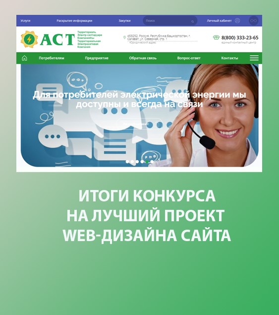 Итоги конкурса лучший проект «WEB-дизайн сайта ООО «АСТ»
