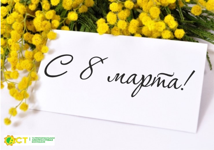 8 Марта