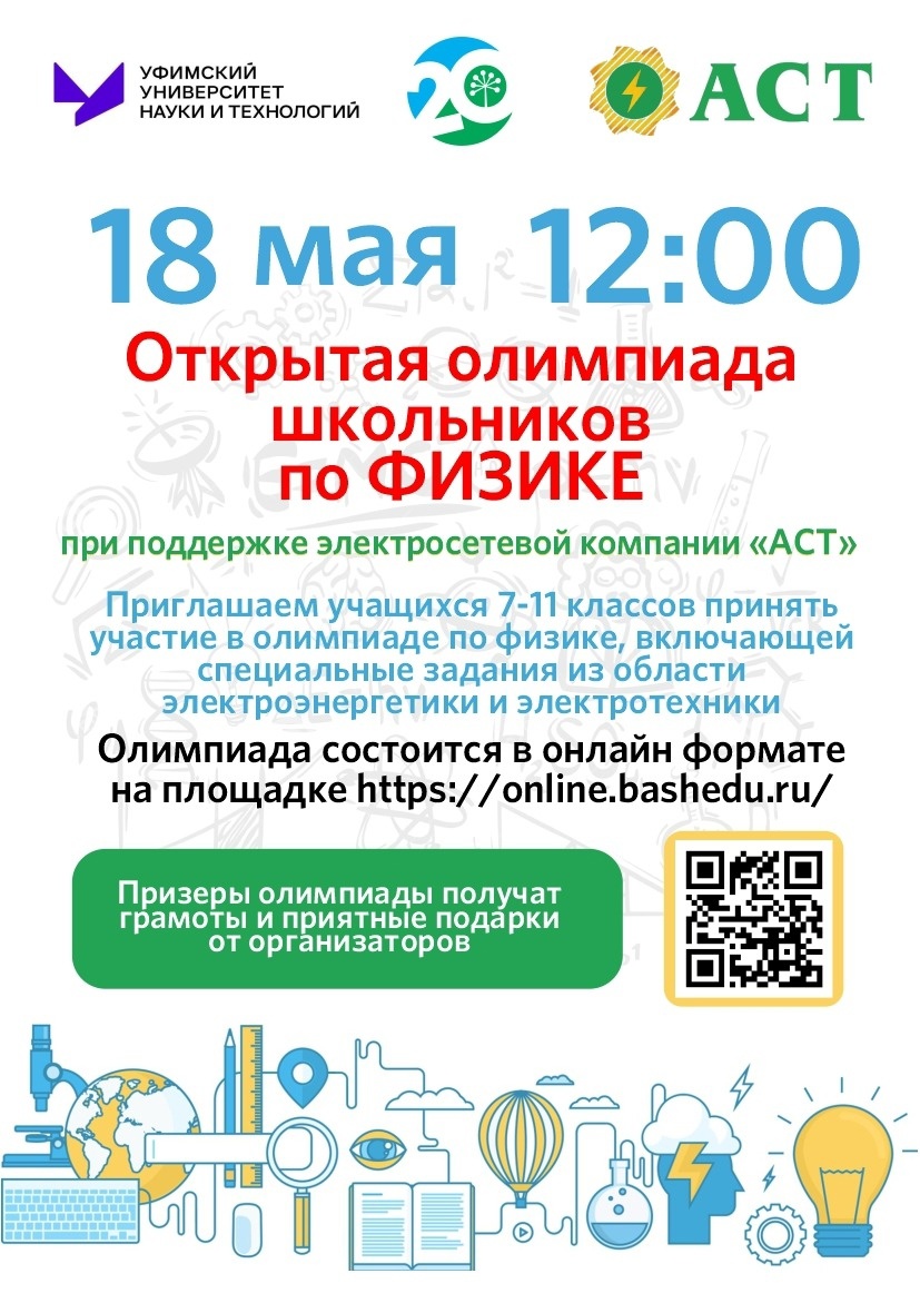 Пройдет Открытая олимпиада школьников по физике АСТ