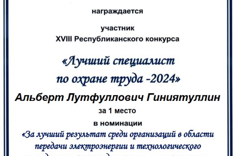 Участие в конкурсе «Лучший специалист по охране труда – 2024»