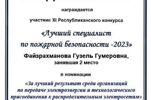 Участие в конкурсе «Лучший специалист по пожарной безопасности – 2023»