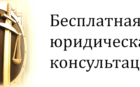 Информация о порядке оказания бесплатной юридической консультации работникам ООО «АСТ»