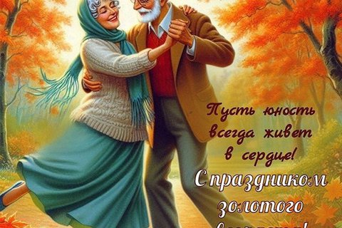 1 октября, по старой доброй традиции отмечается Международный день пожилых людей – День добра и уважения!