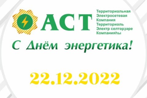 С Днём Энергетика!