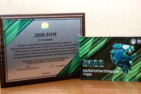 «Налогоплательщик года – 2022»