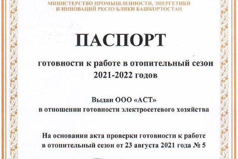 Паспорт готовности к отопительному периоду 2021 – 2022 годов