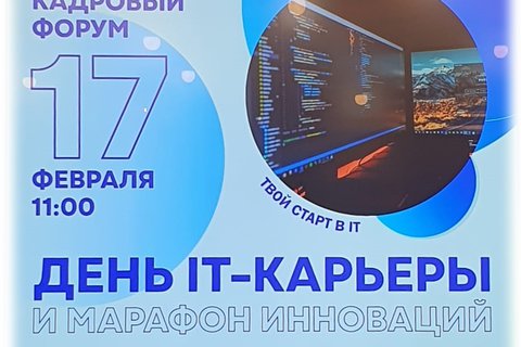 Кадровый форум «День IT-карьеры»