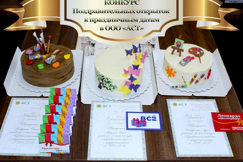 Итоги конкурса «Поздравительные открытки к праздничным датам в ООО «АСТ»