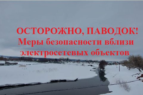 Электросетевая компания «АСТ» начала подготовку к весеннему паводку