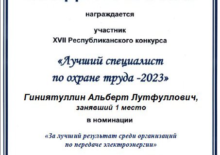 "Лучший специалист по охране труда  2023"
