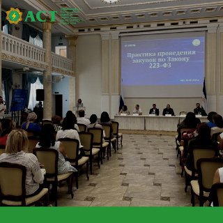 «АСТ» на конференции по проведению закупок