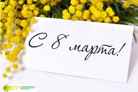 8 Марта