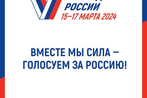 Выборы Президента России 15-17 марта 2024 года
