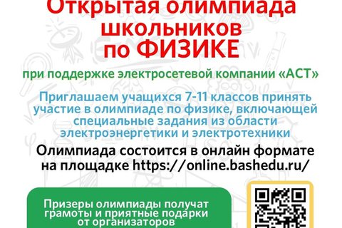 Пройдет Открытая олимпиада школьников по физике АСТ