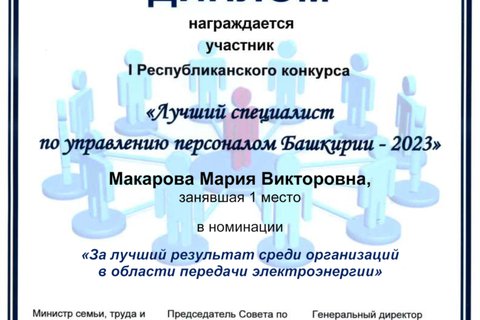 Конкурс «Лучший специалист по управлению персоналом Башкирии-2023»